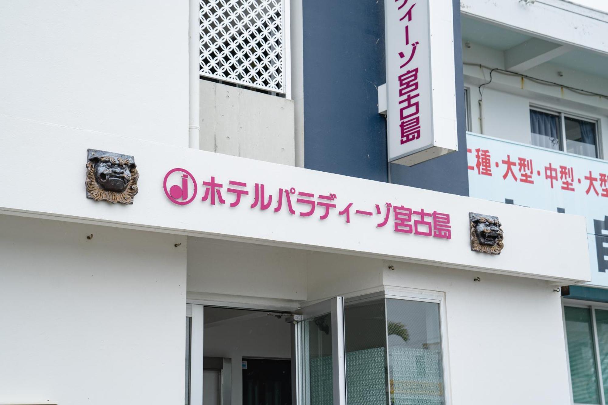Hotel Paradiso Miyakojima エクステリア 写真