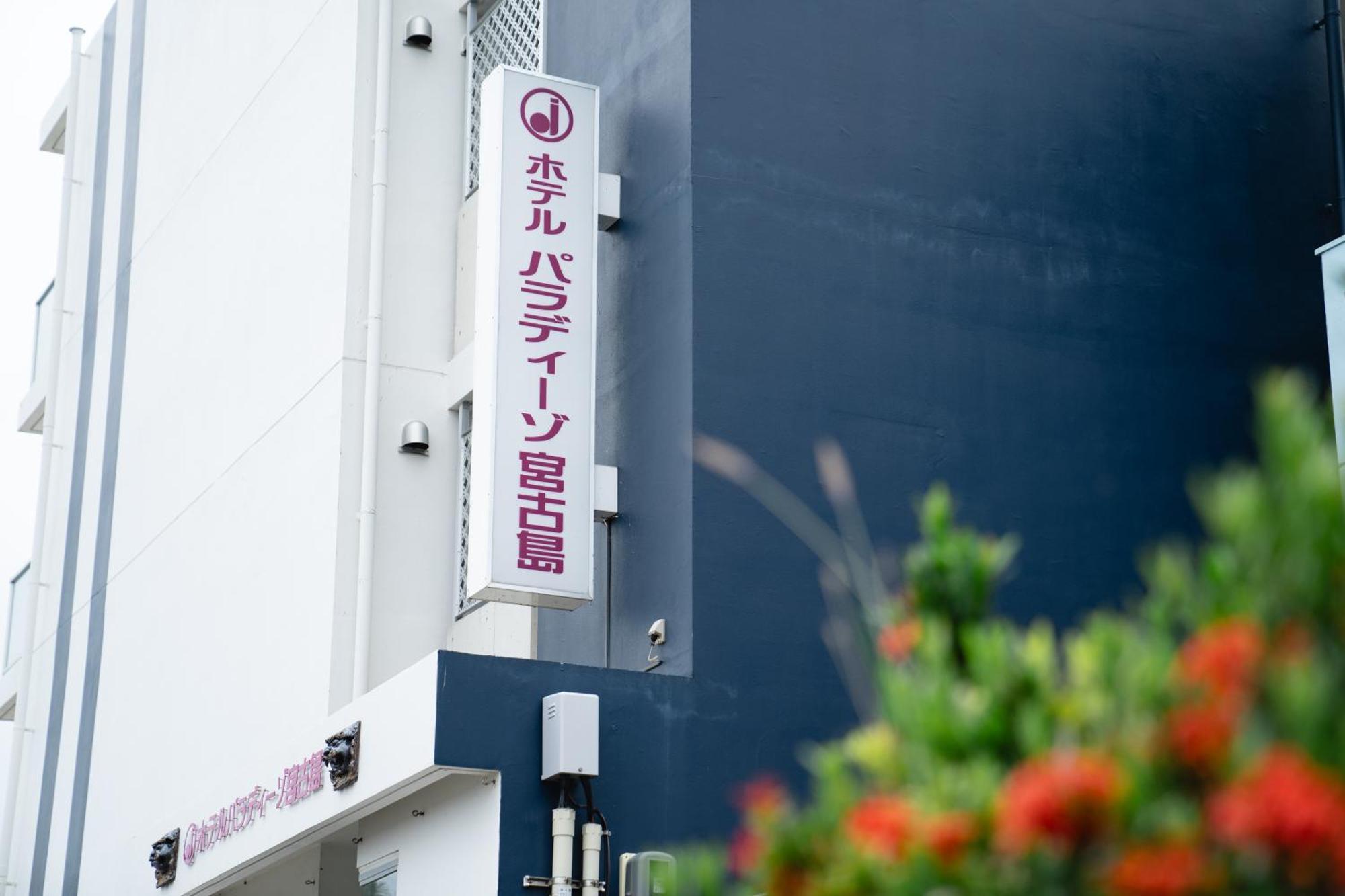 Hotel Paradiso Miyakojima エクステリア 写真